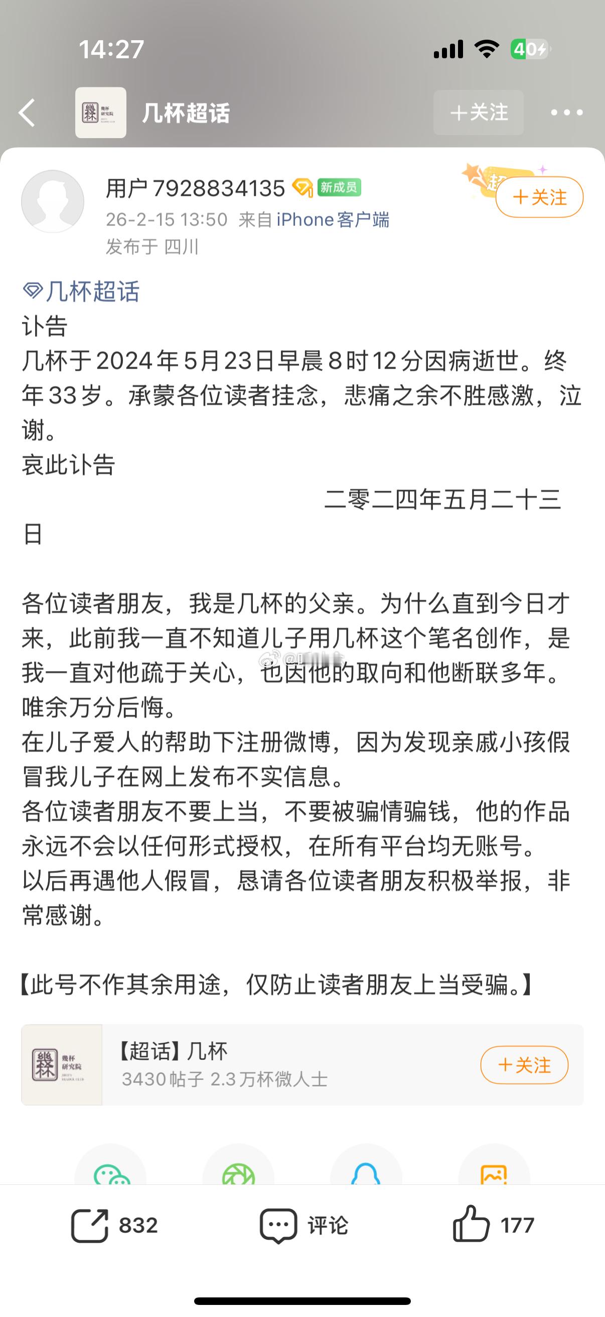 写洛希极限春光浪费的作者几杯去世了？？？还是个男作者？！真的假的啊 几杯上线来打