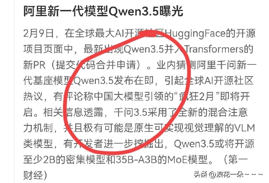 牛逼啊！[击掌]
阿里新一代模型Qwen3.5曝光。从第一财经的报道来看，这是阿