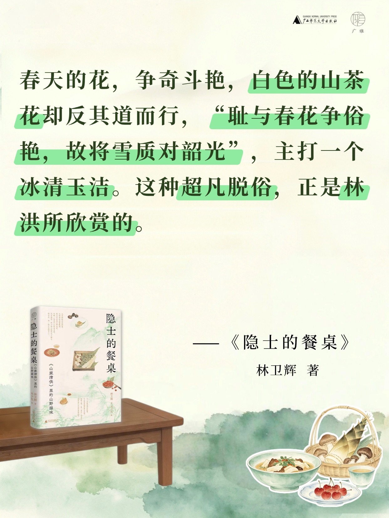 转发赠书 《风味人间》美食顾问林卫辉新作，赴一场宋代隐士的私人饭局——广雅新书《