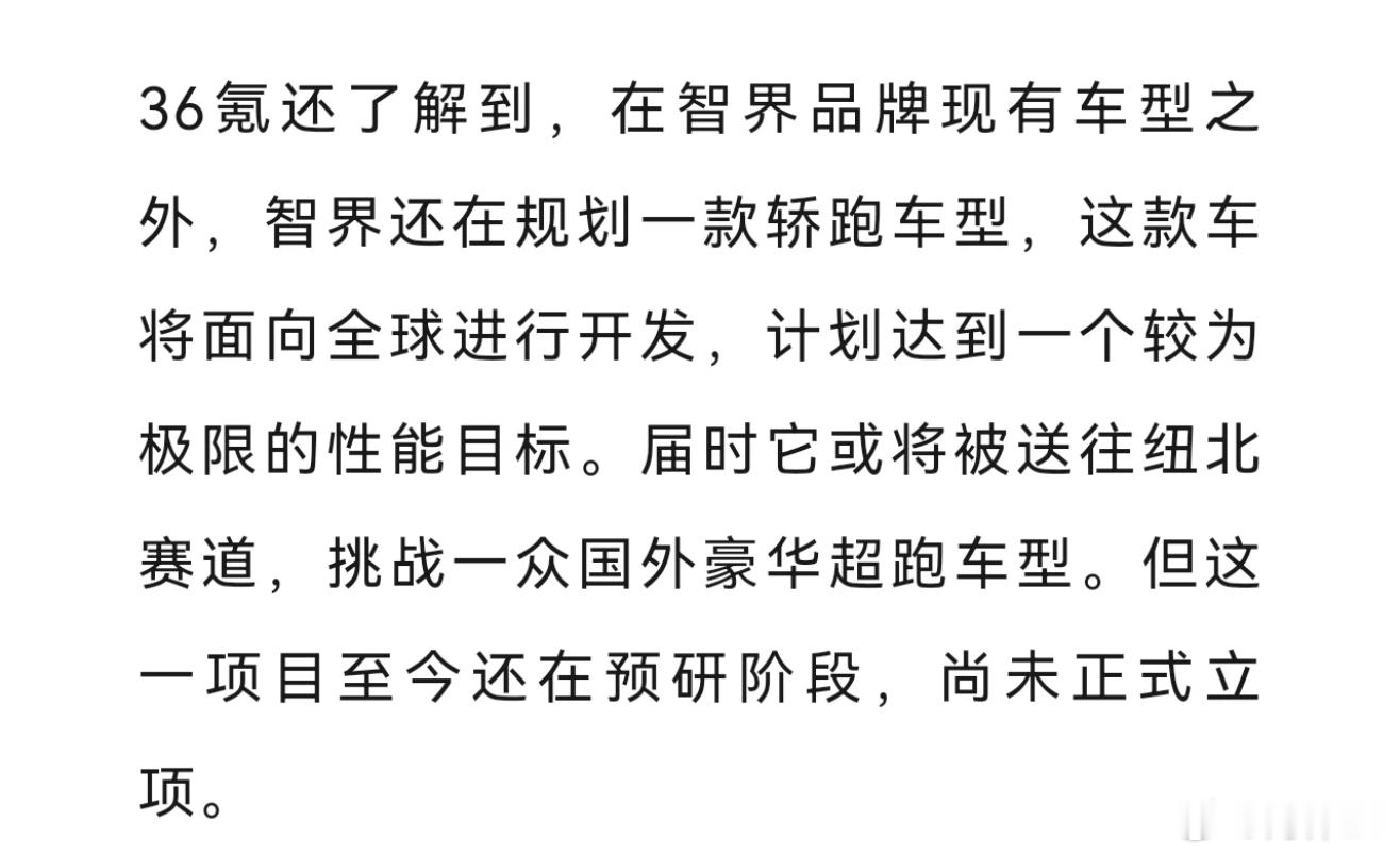 智界还规划了性能轿跑。[柯基] ​​​