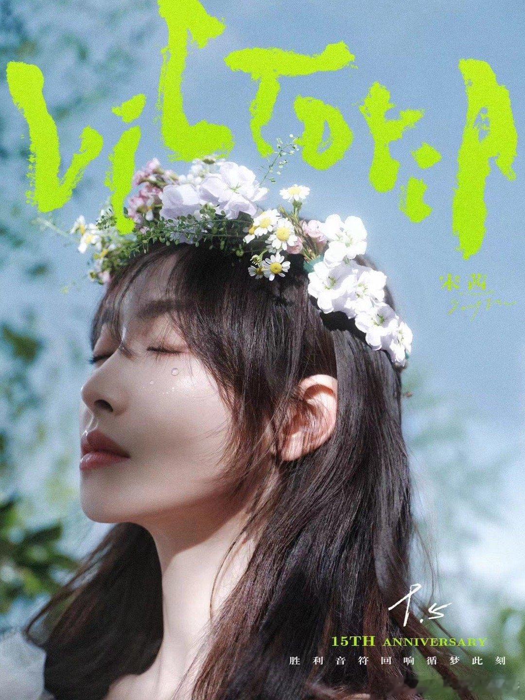 ✦┄ 悦凯经纪｜#宋茜 𝟘𝟡𝟘𝟝┄✦  人生馥郁充盈💞爱意花田生长  