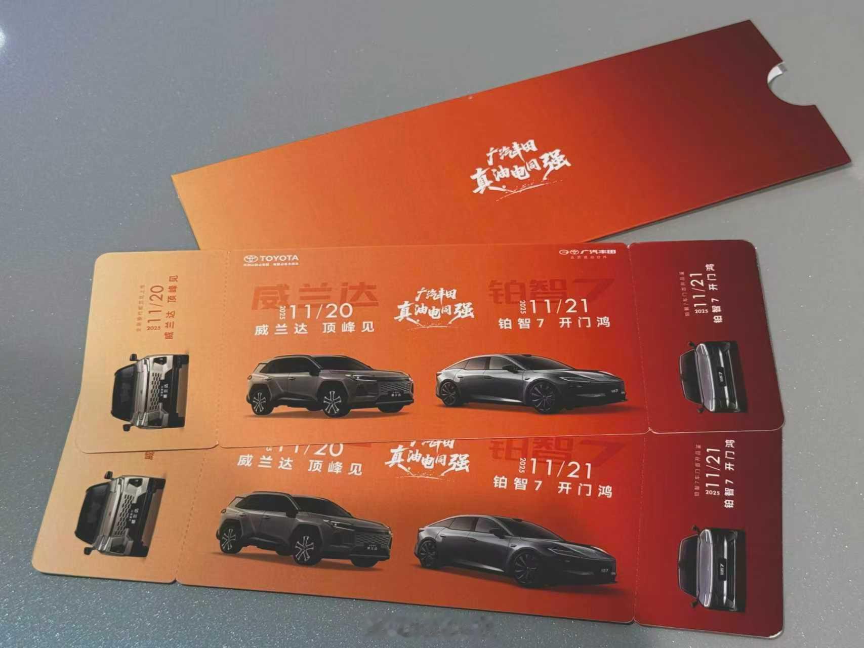 收到了广汽丰田「油电同强」双发布会的精美双联邀请函🎫 