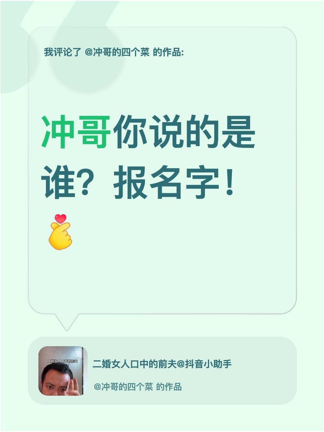 冲哥说的是谁？我评论了@冲哥的四个菜 的作品：
冲哥你说的是谁？报名字！