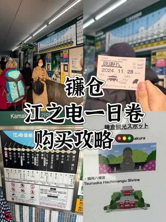 镰仓-江之电一日卷购买攻略🚥