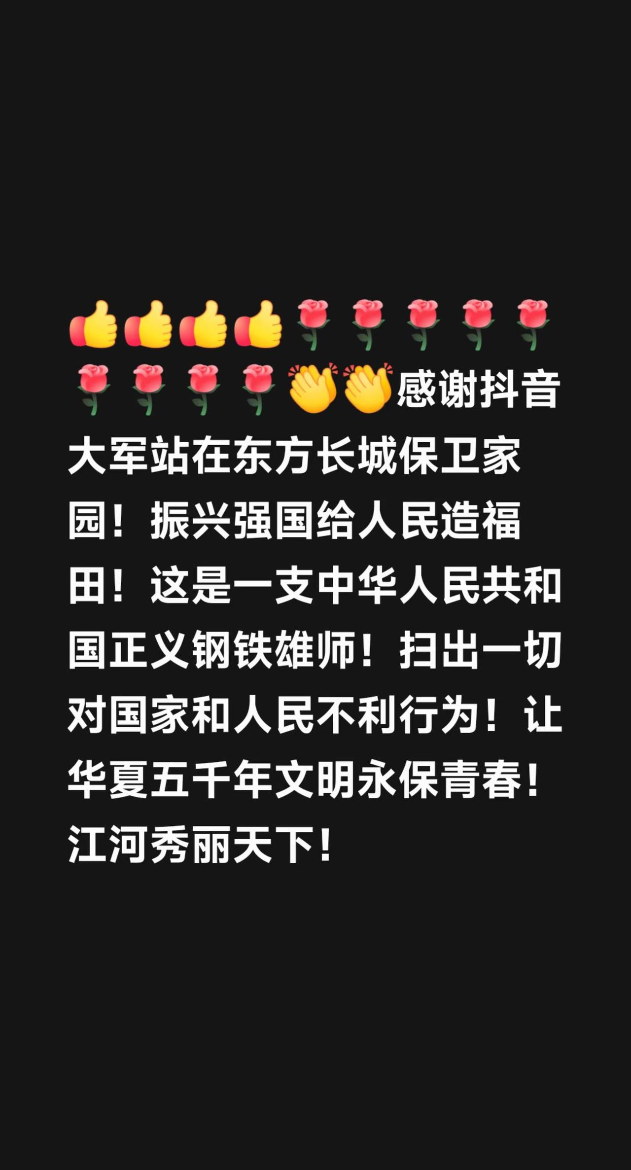 我评论了@无悔 的作品：感谢大军站在东方长城保卫家园！振兴强国给人民造福田！这是