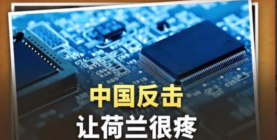 这次荷兰没话说了，中方正式宣布：更换国内供应商，从此不再合作
 
最近半导体行业