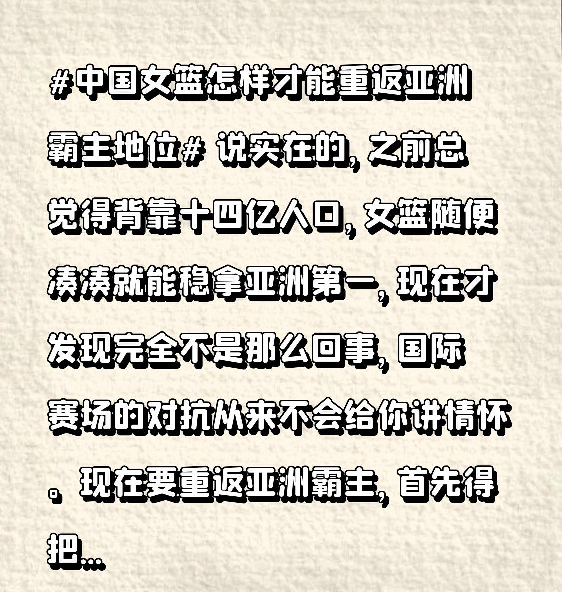 说实在的，之前总觉得背靠十四亿人口，女篮随便凑凑就能稳拿亚洲第一，现在才发现完全