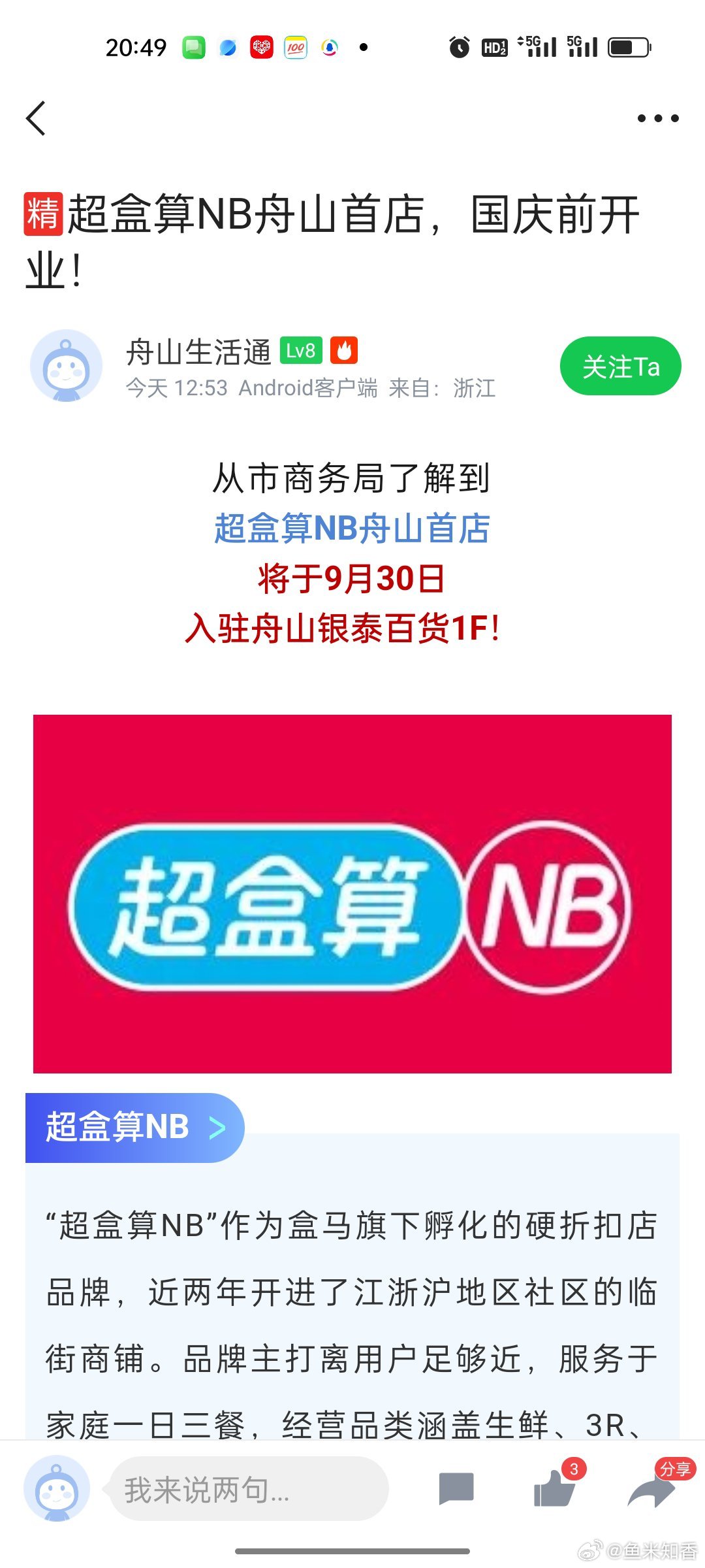 据舟山市商务局消息，舟山市第二家超核算 NB 即将开业，地点在舟山的临城银泰百货