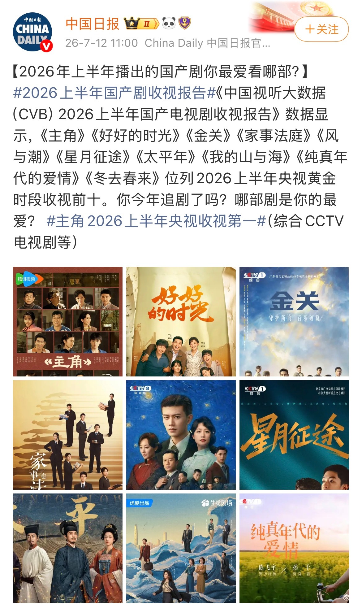 据《中国视听大数据（CVB）2026上半年国产电视剧收视报告》，梅婷、陈昊宇、张