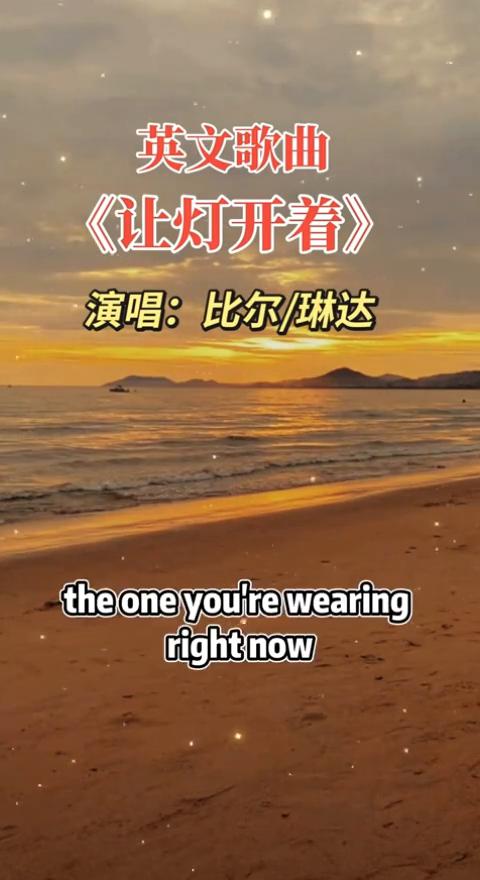 英文歌曲《让灯开着》，演唱：比尔/琳达。
i'm leaving the lig