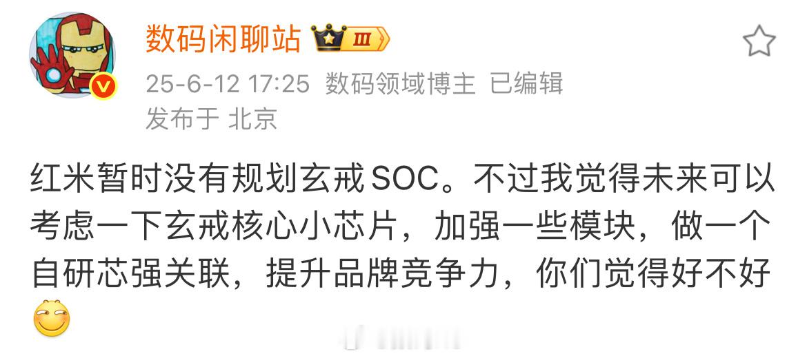 数码闲聊站爆料：红米暂时没有规划玄戒SOC，目前也就小米数字旗舰、车载芯片有规划