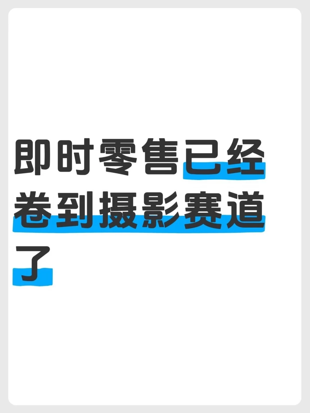 即时零售已经卷到摄影赛道了