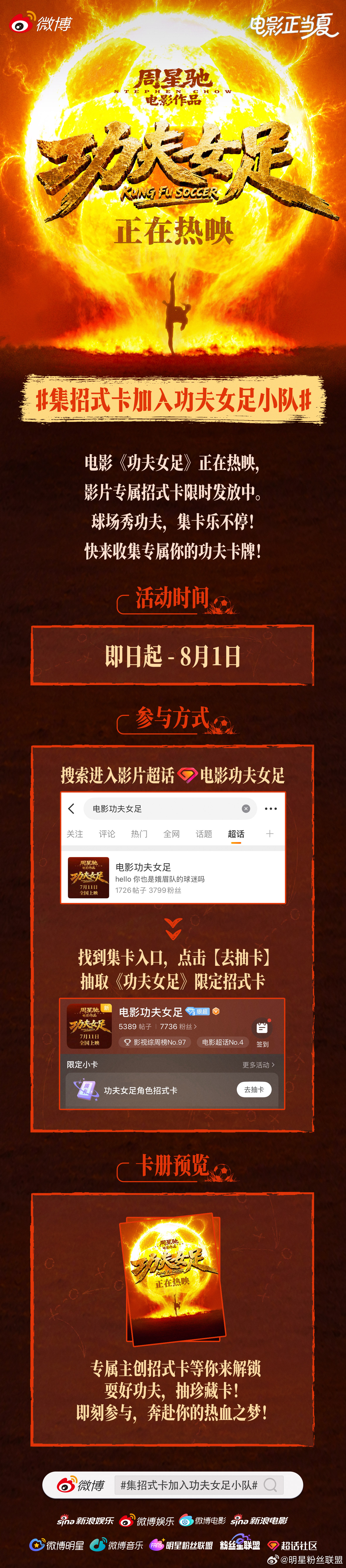 集招式卡加入功夫女足小队 电影《功夫女足》正在热映，比赛无关输赢，只要心中那团火