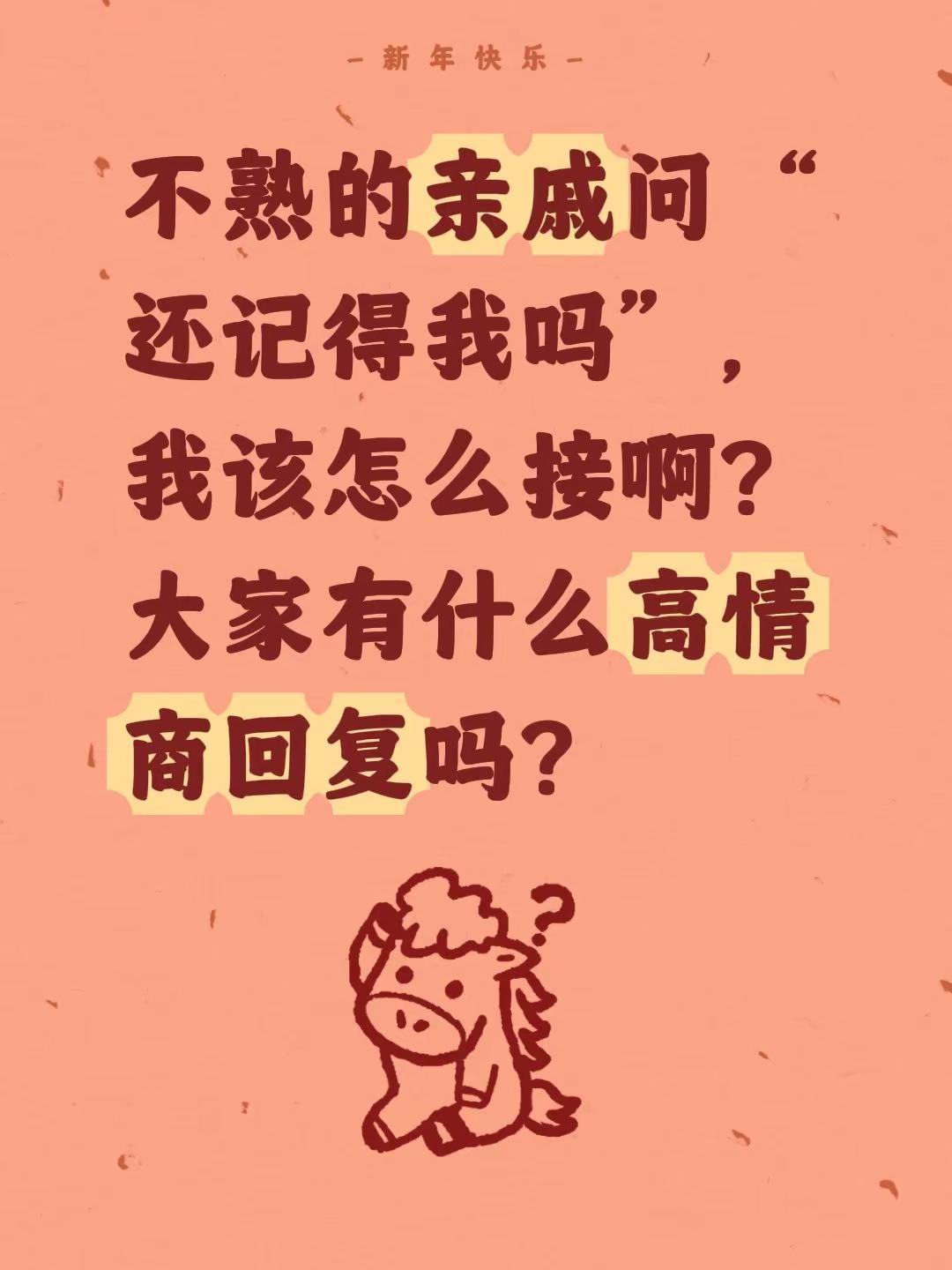 不熟的亲戚问“还记得我吗”，我该怎么接啊？大家有什么高情商回复吗？过年亲戚问题犀