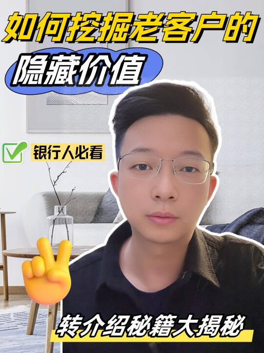 如何让老客户愿意转介绍？看这篇就够了