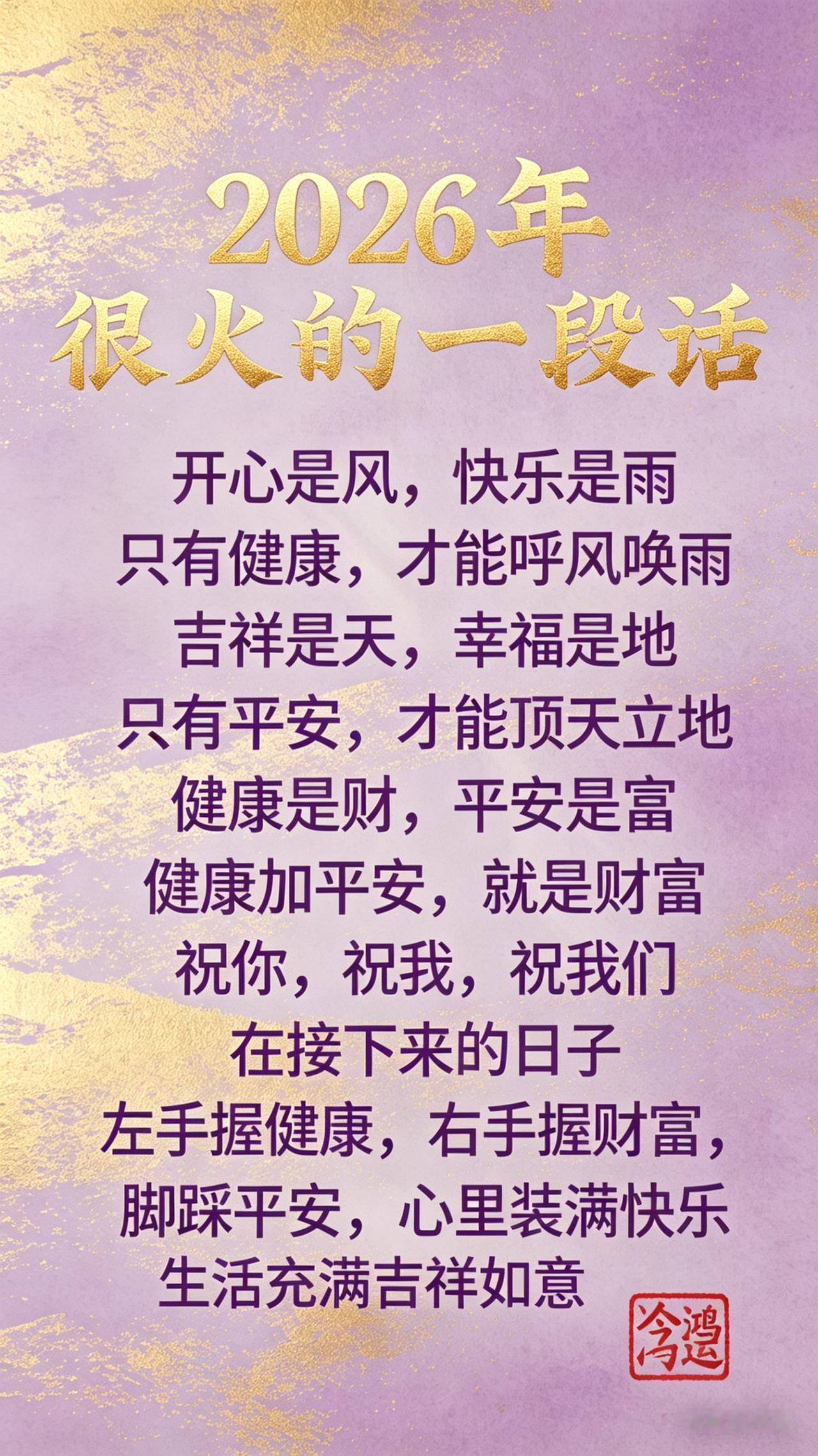 2026年，健康平安，幸福吉祥，这简简单单的话语，却是我对未来最真挚的期盼。
健