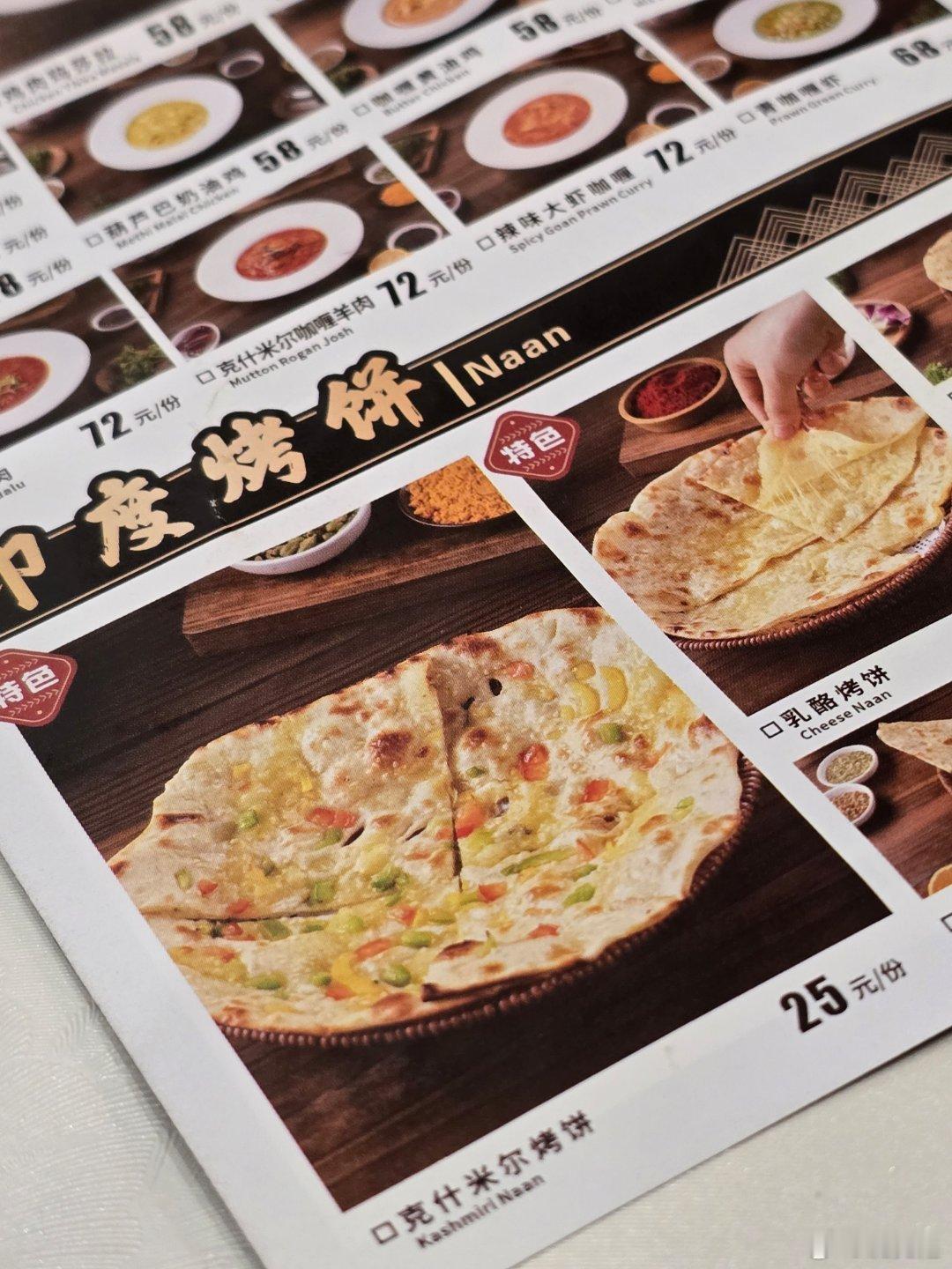 ​   昨在银川金凤万达的印度餐厅见克什米尔烤饼  ，喜出望外。    近日获英