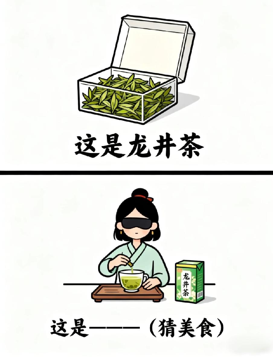 被这张图的脑洞戳中了！蒙眼泡龙井=啥美食？评论区抢答