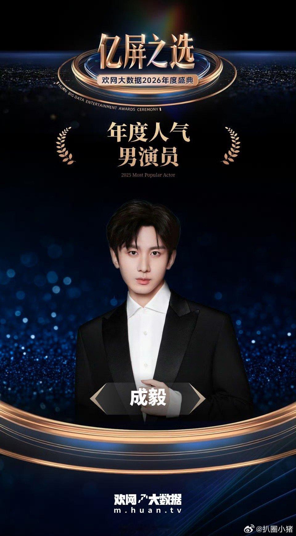 成毅欢网大数据年度人气男演员！