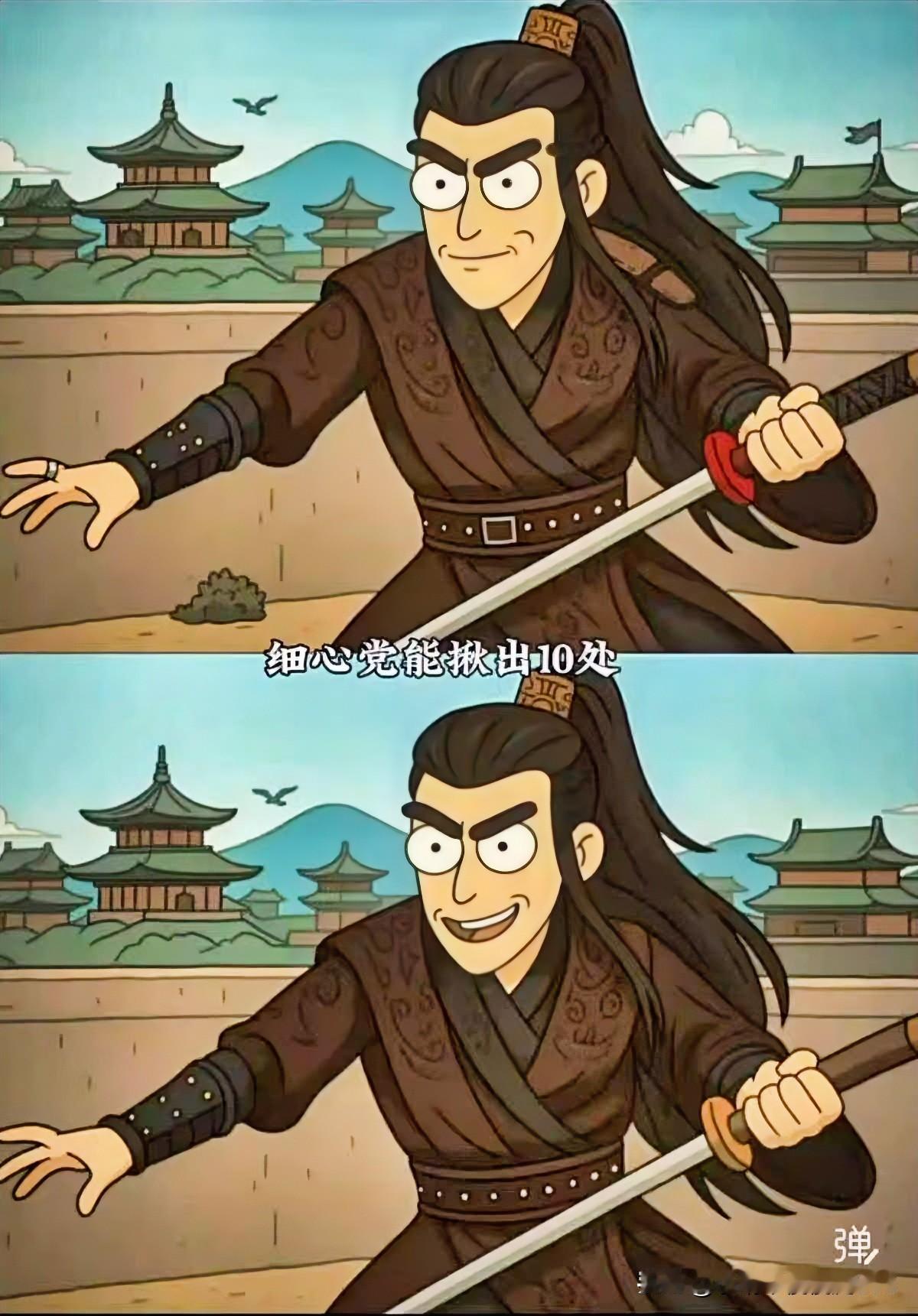 剑影如风，心细如发
找不同 至少十处[灵光一闪]