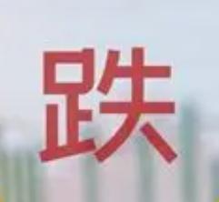 很多房子卖不出去，靠降价就有用吗？

东西卖不出去，第一反应是什么？降价。水果摊