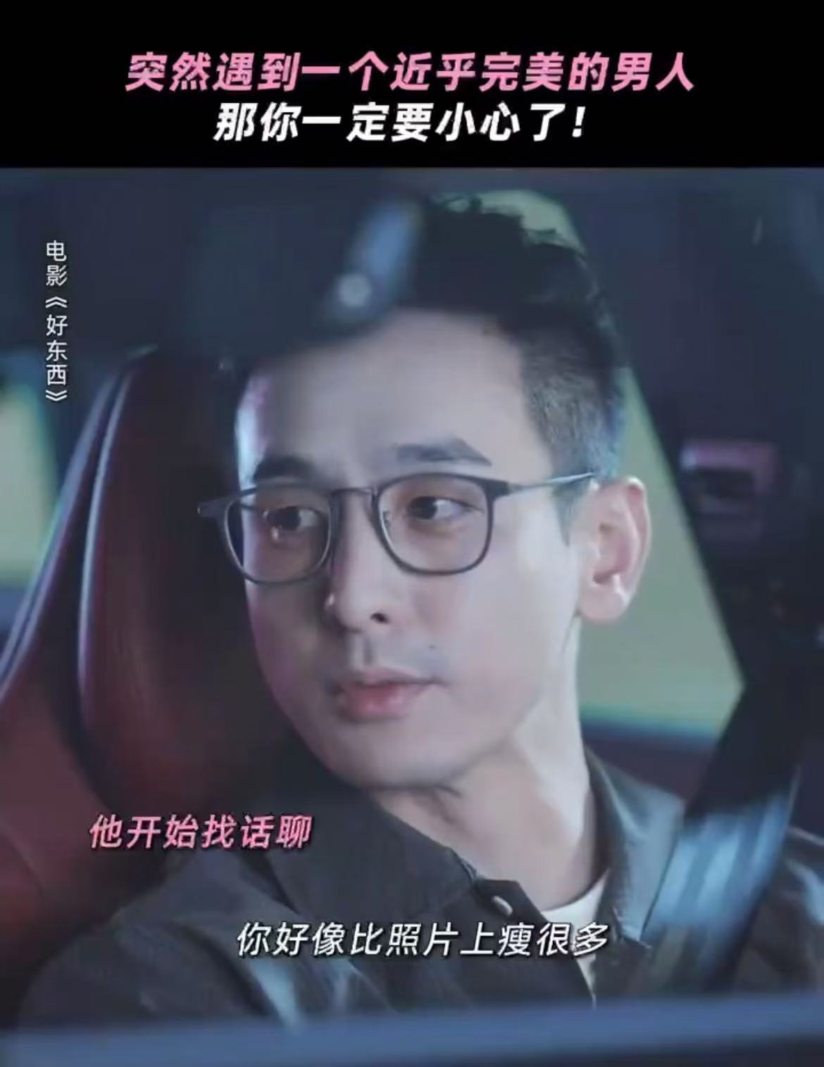 好东西 亲密关系低成本试错 真的应该来看好东西在其中会收获到了很多的欢乐，也会让