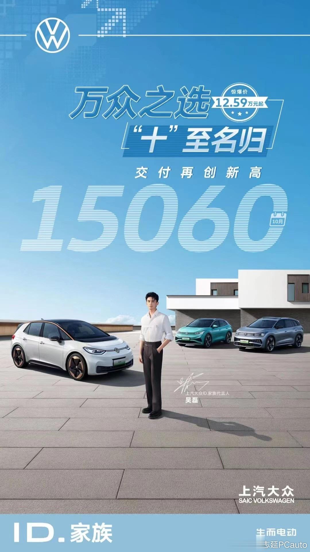 上汽大众ID家族10月交付15000台，绝大多数应该就是ID.3了，用低价换电动