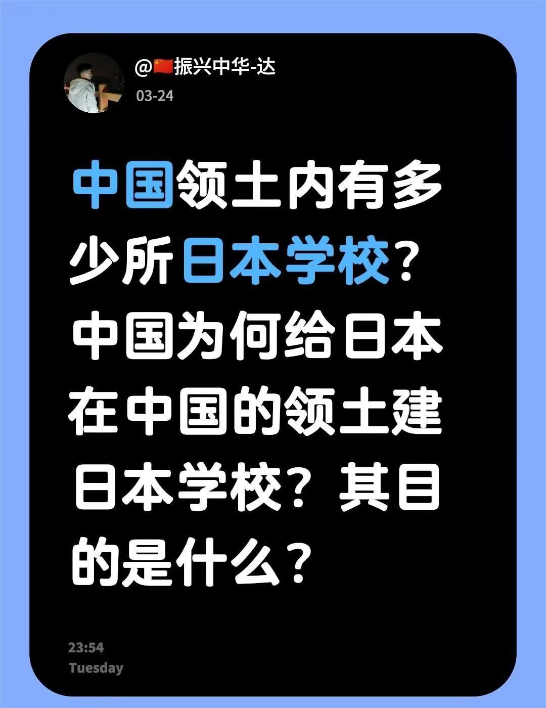 中国领土内有多少所日本学校？中国为何给日本在中国的领土建日本学校？其目的是什么？