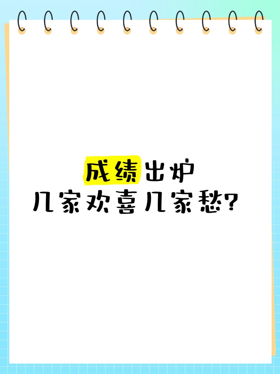 高考出分这几天，我算是见识到了什么叫“几家欢喜几家愁”。

我两个亲戚家，一家考