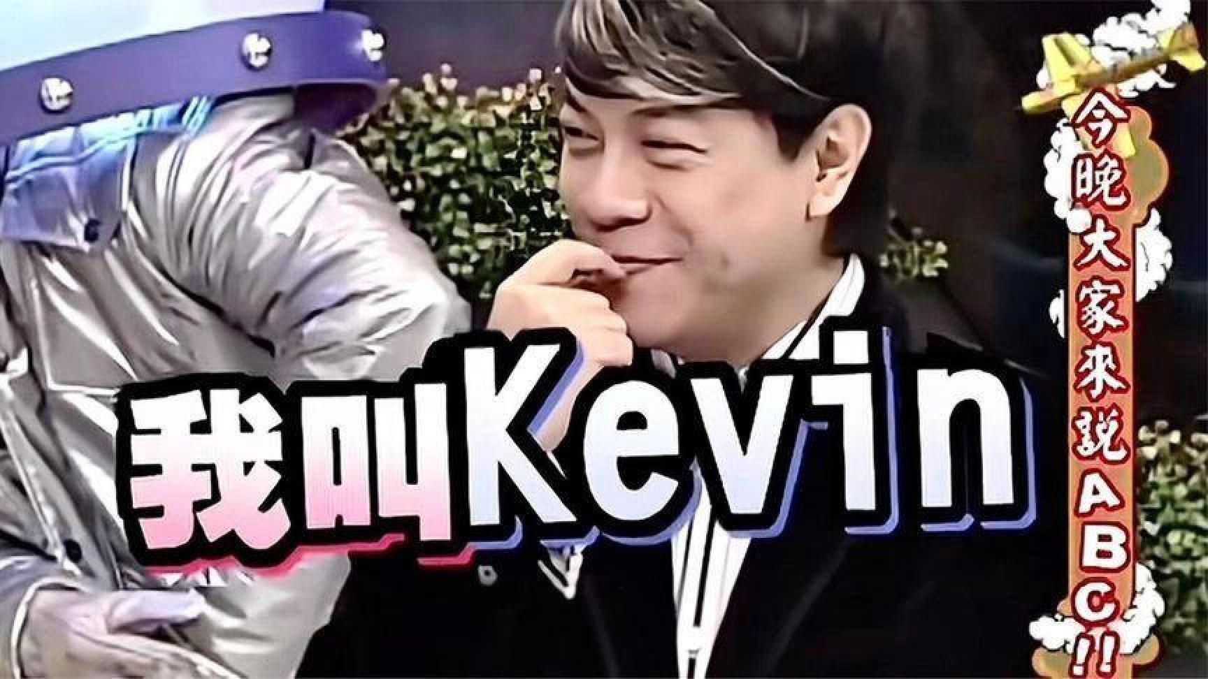 蔡康永英文名Kevin😊竟让小S捧腹不已