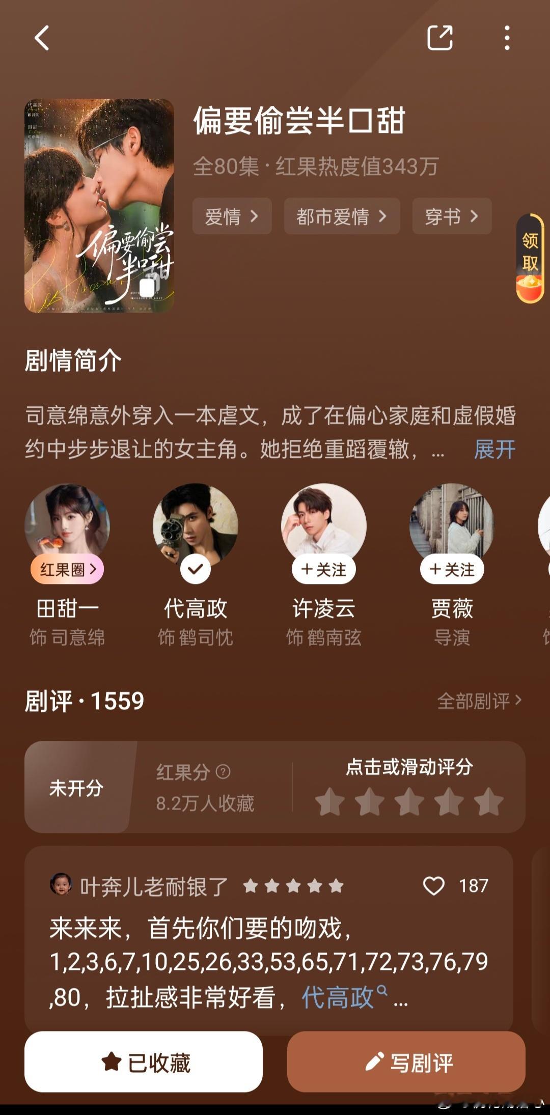 偏要偷尝半口甜看完啦，这版吻戏还更多，田甜一很萌但那个造型不喜欢，代高政被撩隐忍
