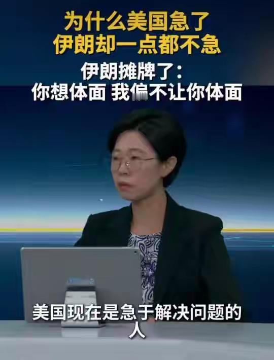 谁爱着急谁着急去，要是伊朗海峡开始收费，那世界可就乱了套。一定得把这念头给伊朗打