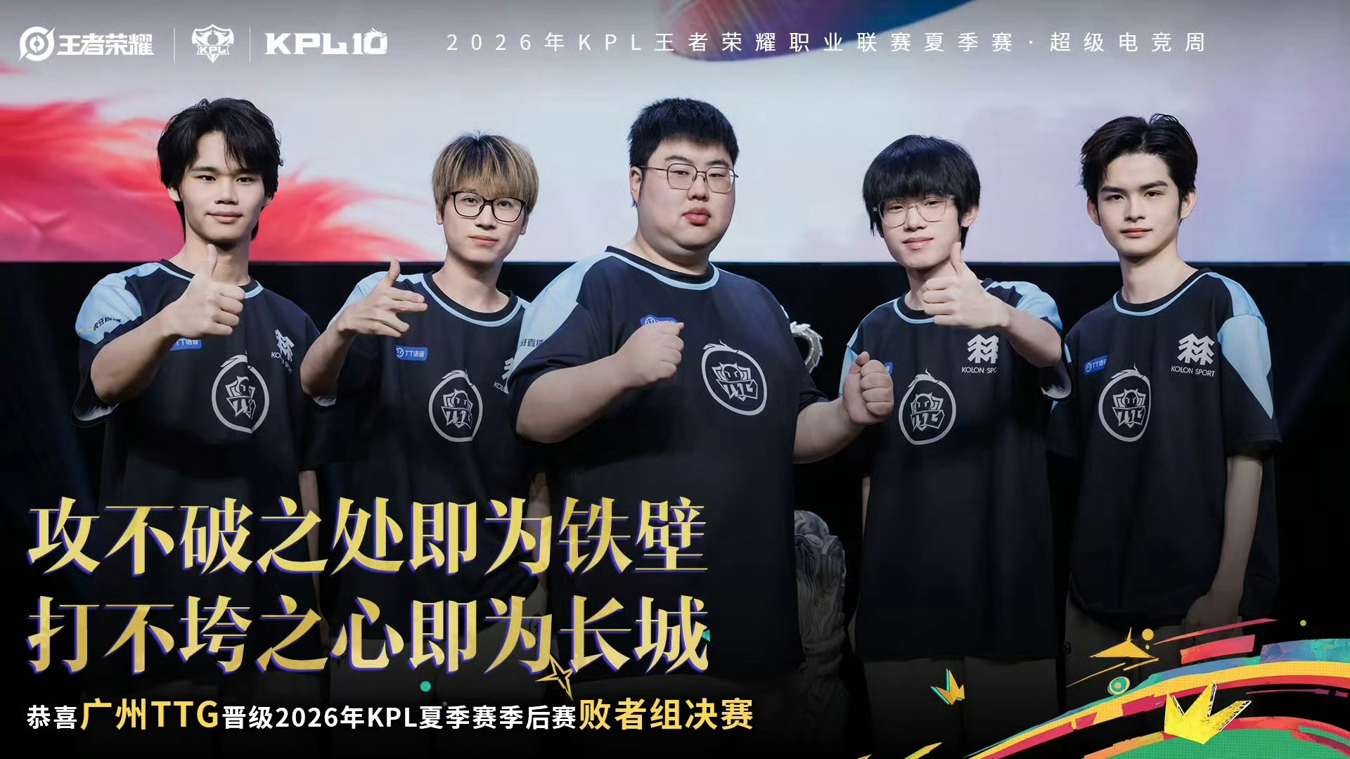 TTG晋级败者组决赛 恭喜晋级2026KPL夏季赛季后赛 败者组决赛！ ​​​