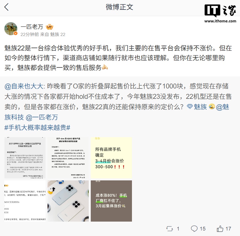 万志强：魅族 22 手机主要的在售平台会保持不涨价