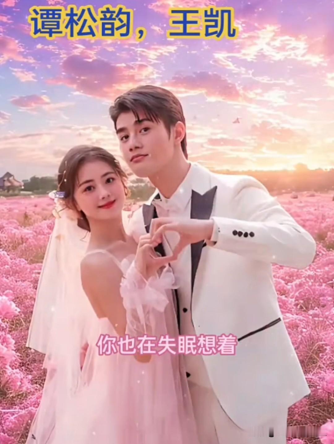 王凯谭松韵二搭太让人期待，体型差年龄差很有张力，暧昧拉扯感好上头👍谭松韵演技实