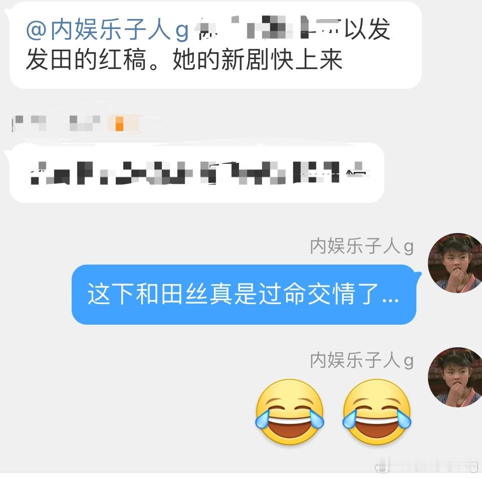 我们群里我还开玩笑“和田丝成过命交情了”…谁能想到呢…看来我们田曦薇的子夜归必须