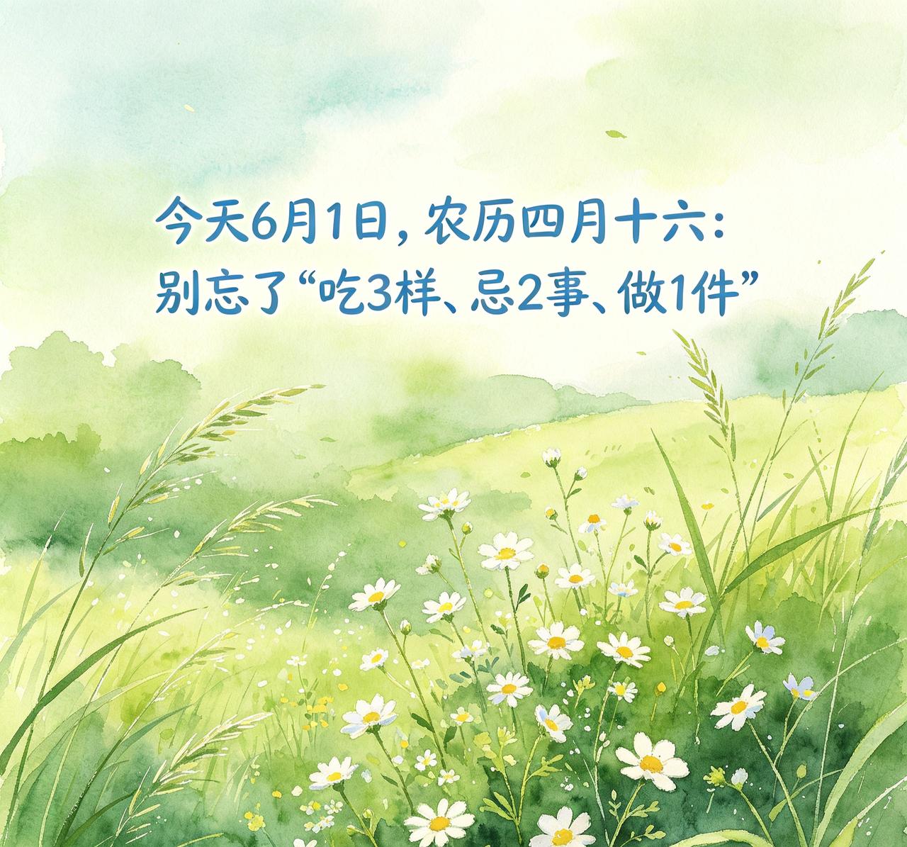 【6月1日｜农历四月十六：今天真别由着孩子“空腹疯玩”，记住——吃3样、别踩2雷
