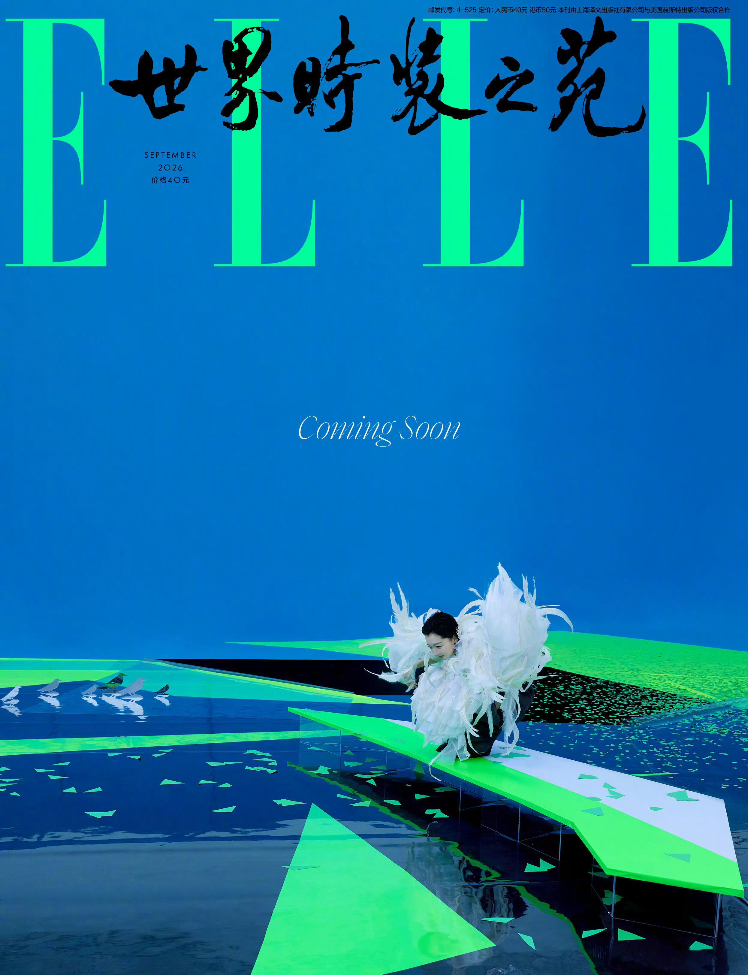 周冬雨 × ELLE China September 2026金九刊封面预告 周