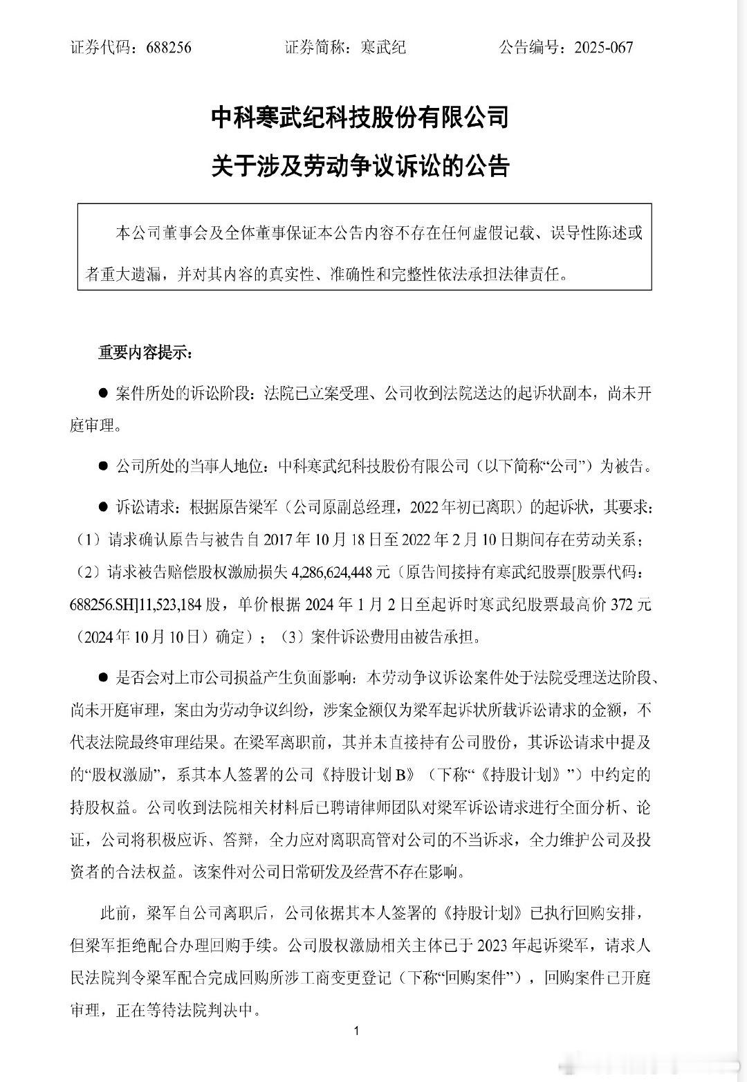 【寒武纪被要求赔偿股权激励损失42.87亿】寒武纪公告劳动争议诉讼 10月31日