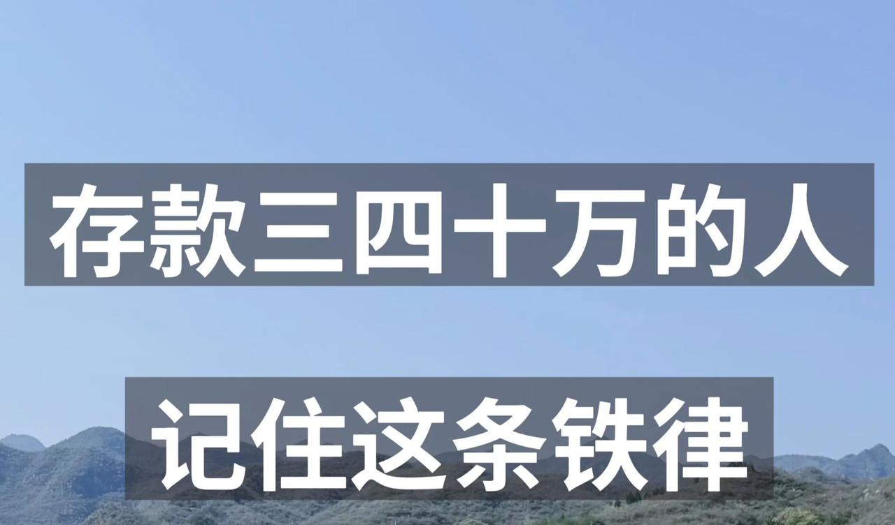 存款三四十万的人，记住这条铁律
我闺蜜前年差一点就做了件大事。

她有三十五万，