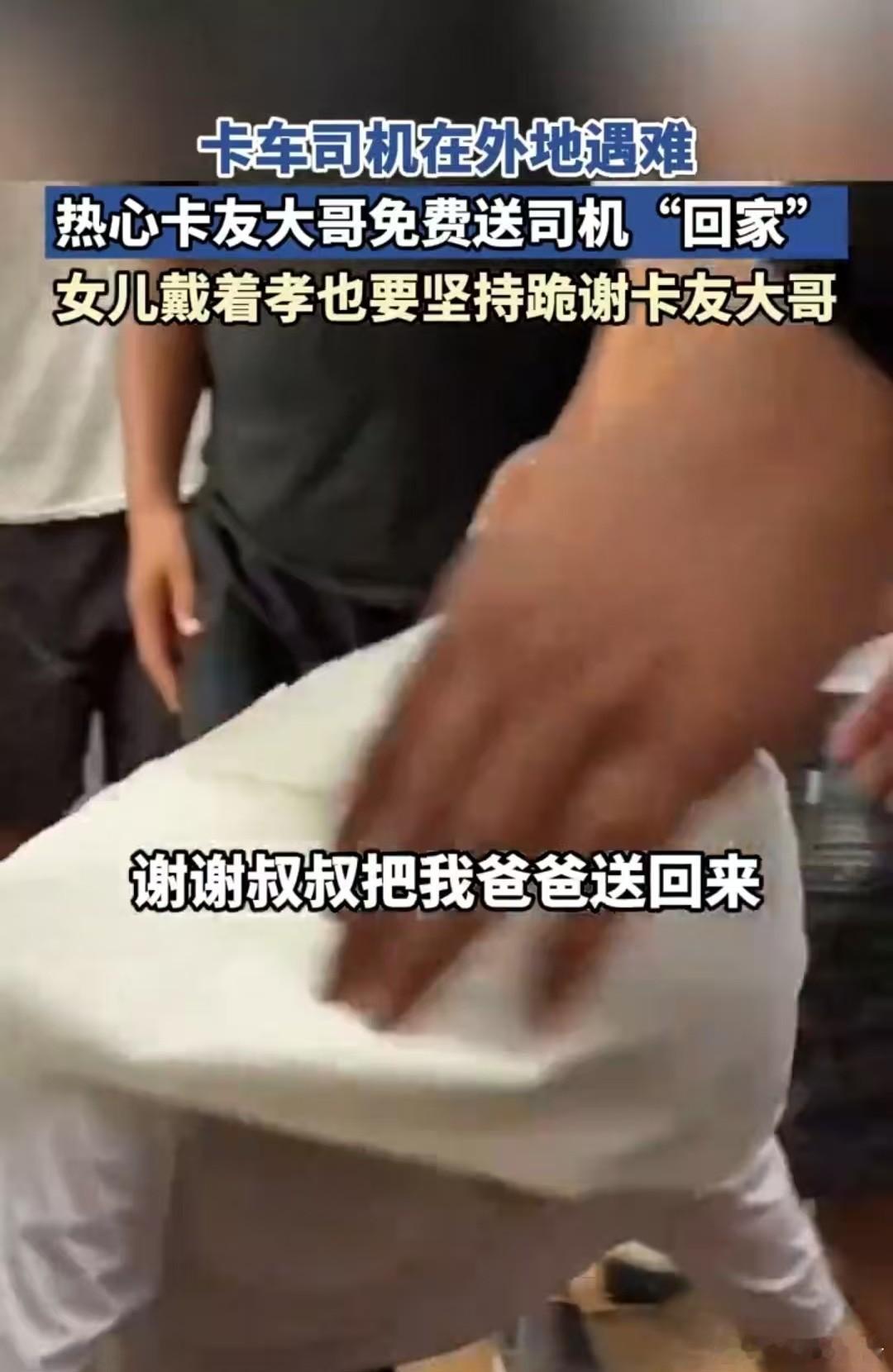 去世卡车司机女儿跪谢卡友 大爱无疆！阜阳卡友高大哥在服务区离世三天被发现，爱心人