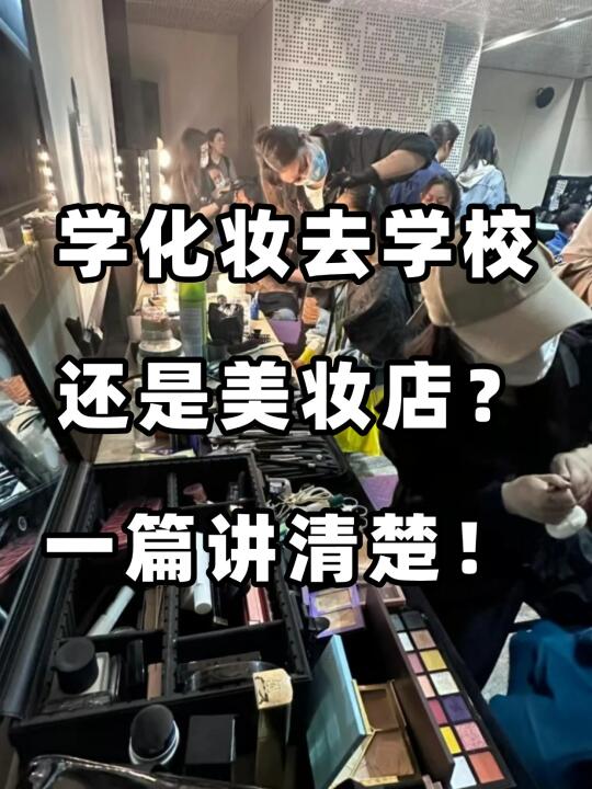 学化妆去学校还是美妆店？一篇讲清楚！