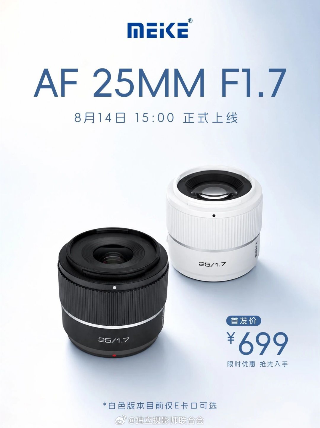 仅699！美科新品AF25mm F1.7镜头8月14日开售，仅重169克左右，A