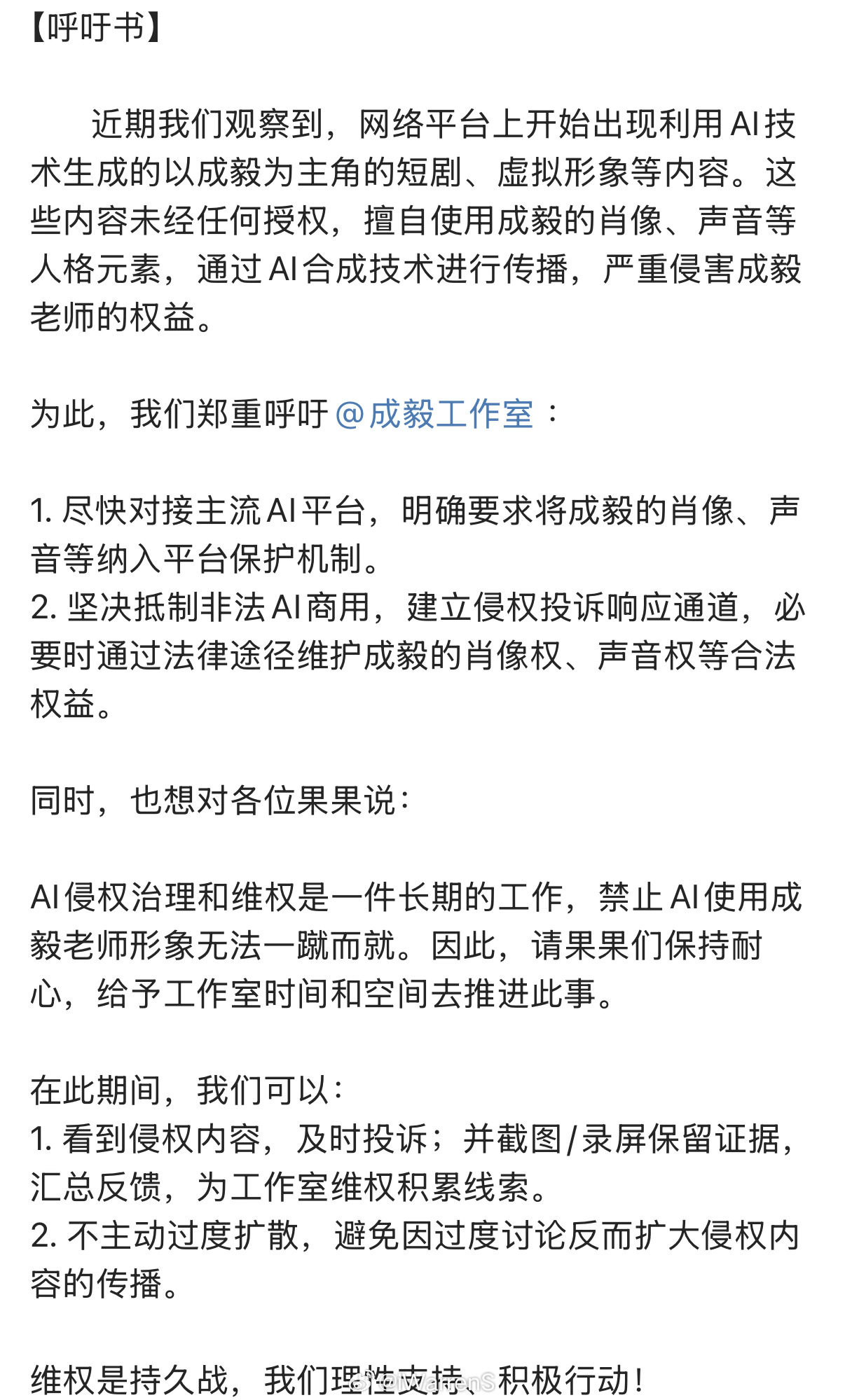 成毅粉丝发了呼吁书称希望成毅工作室能尽快对接主流AI平台并坚决抵制非法AI商用…