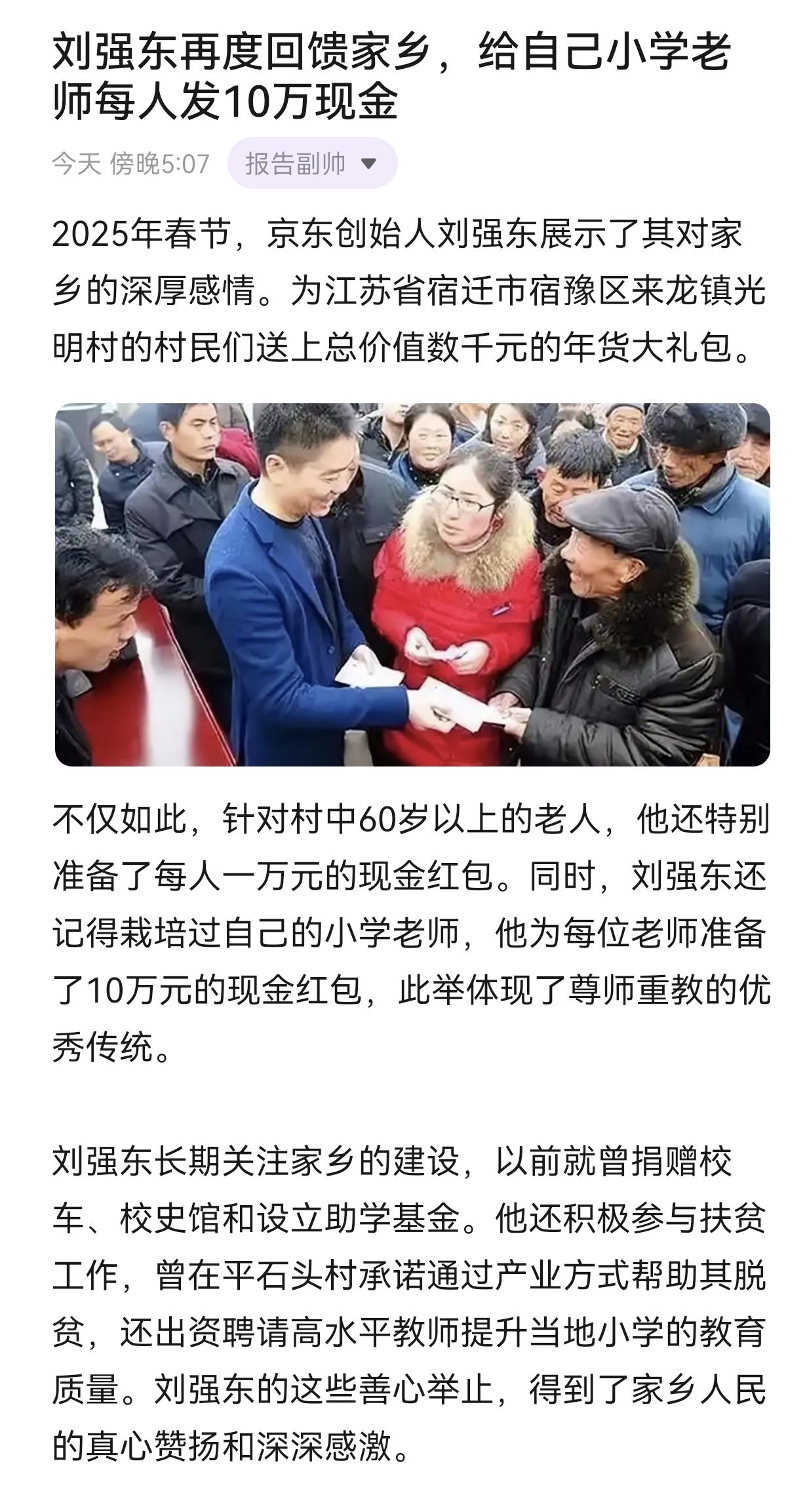 刘强东再度回馈家乡，给自己小学老师每人发10万现金刘强东 热门话题1600000