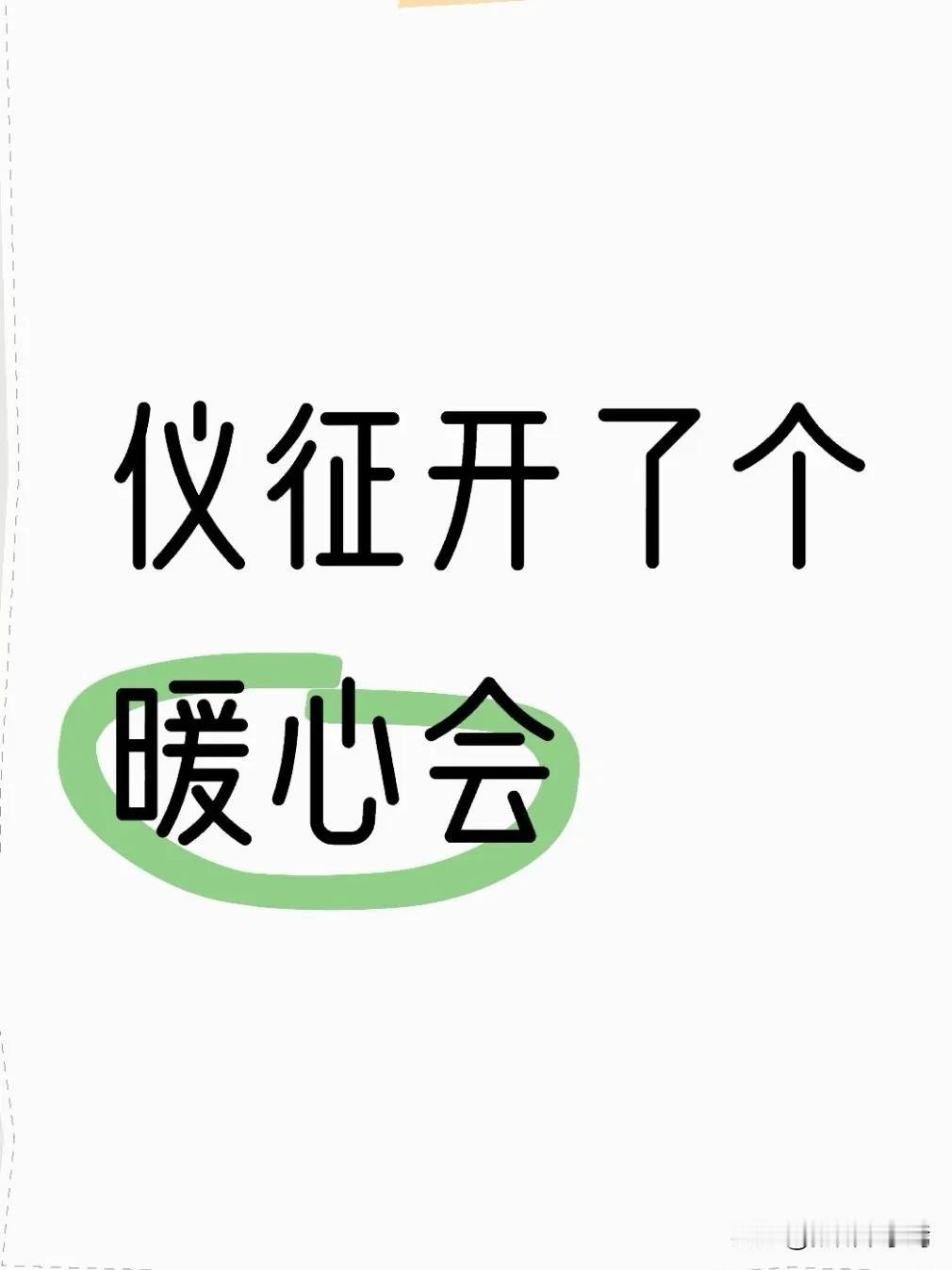 我认为仪征市委常委会开的这场会，没讲虚话，所有议题都围着一个核心：让仪征的发展更
