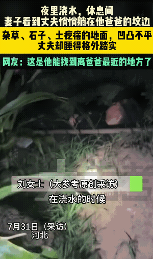 “看哭了！”河北一夫妻夜间去地里浇水时，妻子突然找不到丈夫了，她四处寻找，最终在