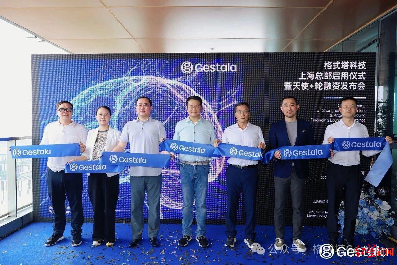 格式塔科技完成4.2亿元天使+轮融资,公司全球总部一周前落地成都