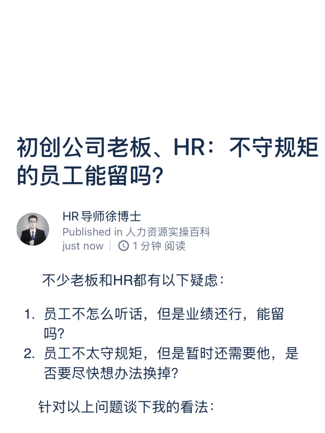 初创公司老板、HR：不守规矩的员工能留吗？