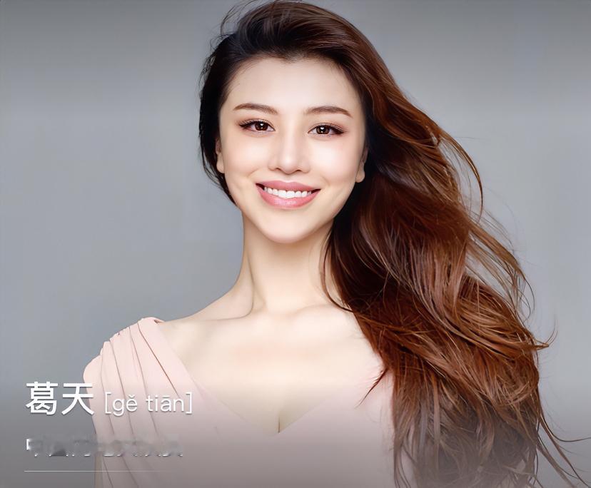 刘翔前妻葛天，1990年生于山东济南，中央戏剧学院科班出身，早年做模特，还拍过广